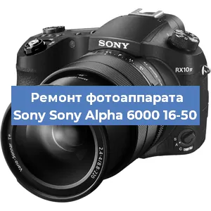 Ремонт фотоаппарата Sony Sony Alpha 6000 16-50 в Челябинске